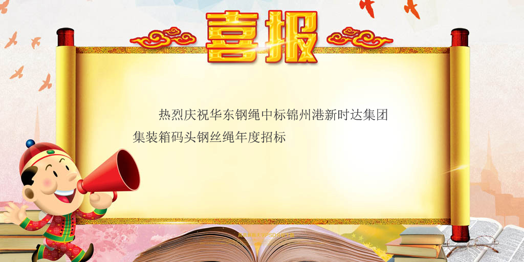 喜報——華東鋼繩中標錦州港新時達集裝箱碼頭鋼絲繩年度招標