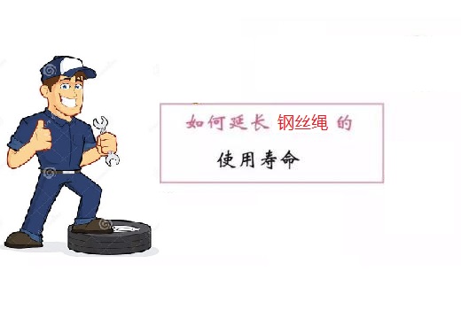 鋼絲繩壽命