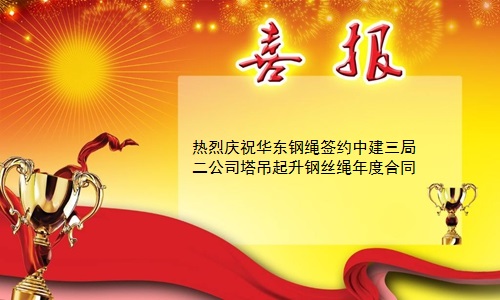 簽約中建三局二公司塔吊起升鋼絲繩年度合同